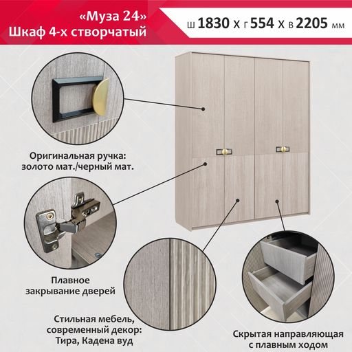 Четырехстворчатый шкаф «Муза 24»